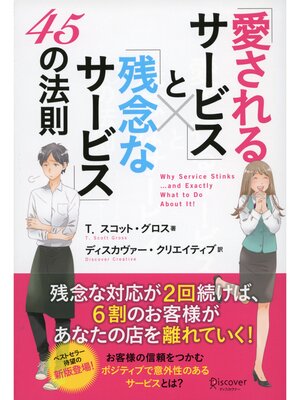 cover image of 「愛されるサービス」と「残念なサービス」45の法則